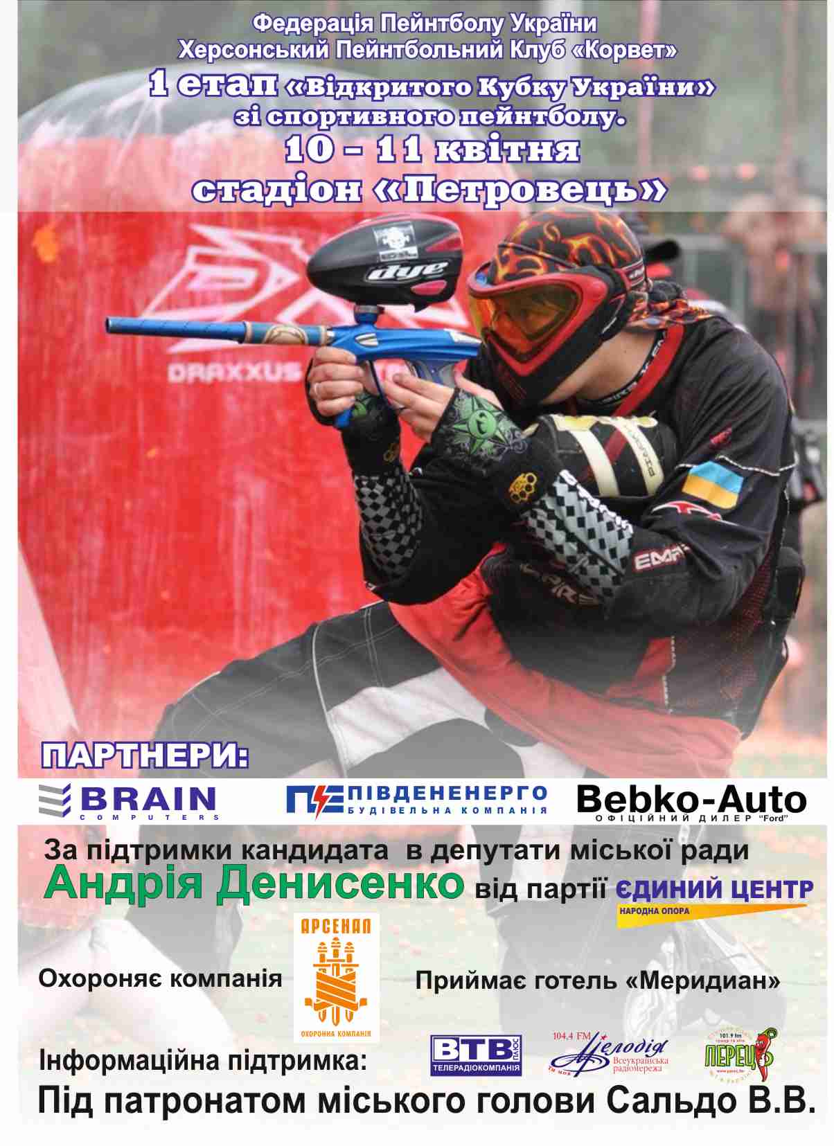 10-11 апреля 2010 г. 1-й этап Кубка Украины по пейнтболу