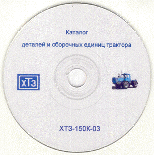 Электронный каталог трактора ХТЗ-150К