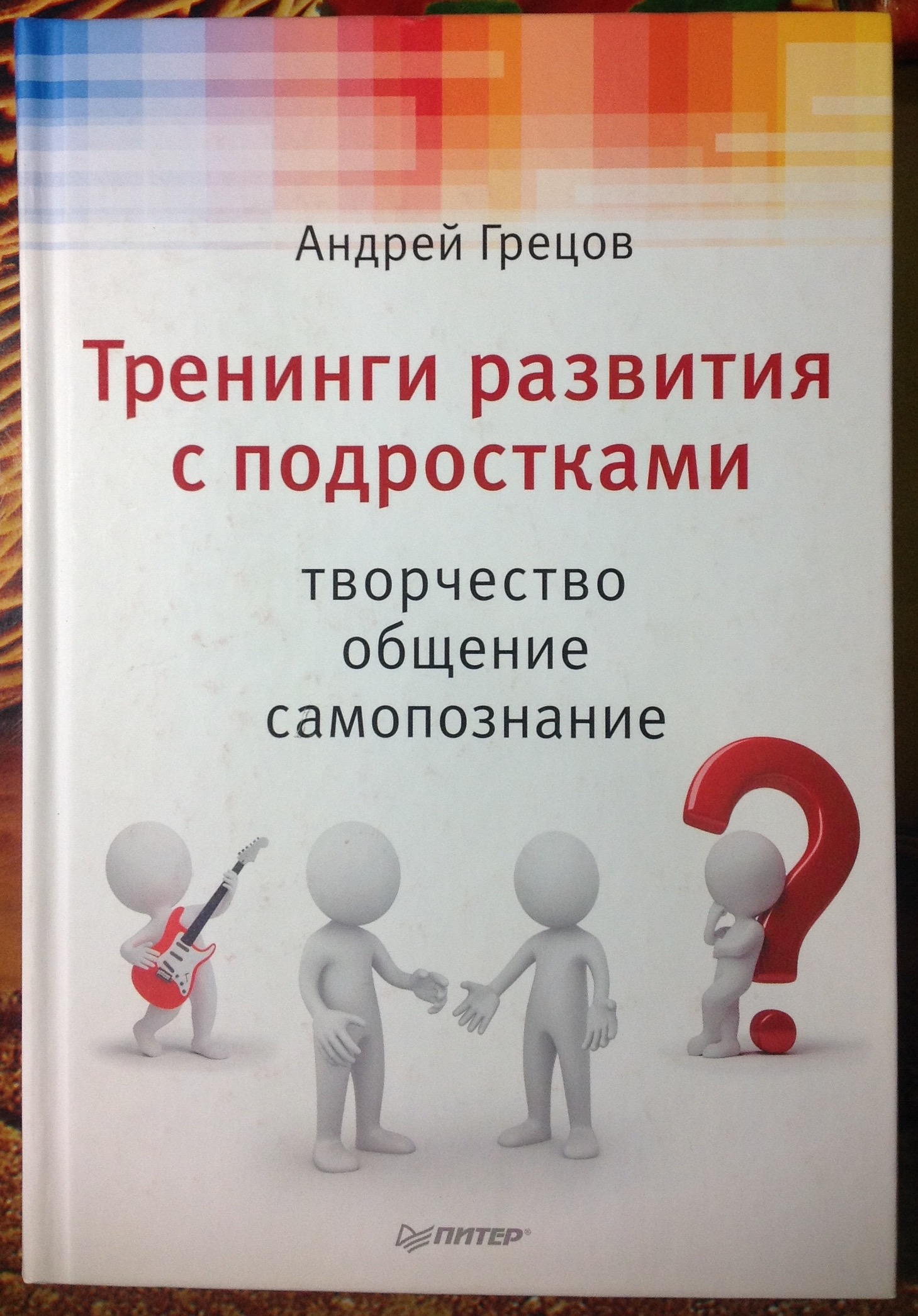 Грецов А. Тренинги развития с подростками: творчество, общение, самопознание. - СПб.: Питер, 2011.<br />- 416 с.: ил.<br />Как научить подростка общительности, уверенности в себе? Как развить его познавательные и творческие способности? Как помочь понять самого себ