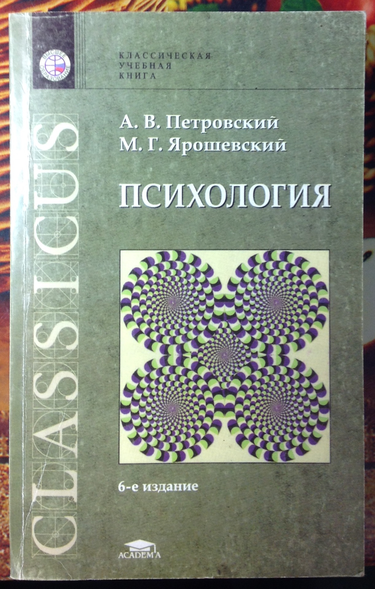 Психология: учебник для студ. высш. учеб. заведений / А.В. Петровский, М.Г. Ярошевский – 6-ое изд., стер. – М.: Издательский центр «Академия», 2006. – 512с.<br />В книге рассматривается теоретическая психология как методологическое основание психологической на