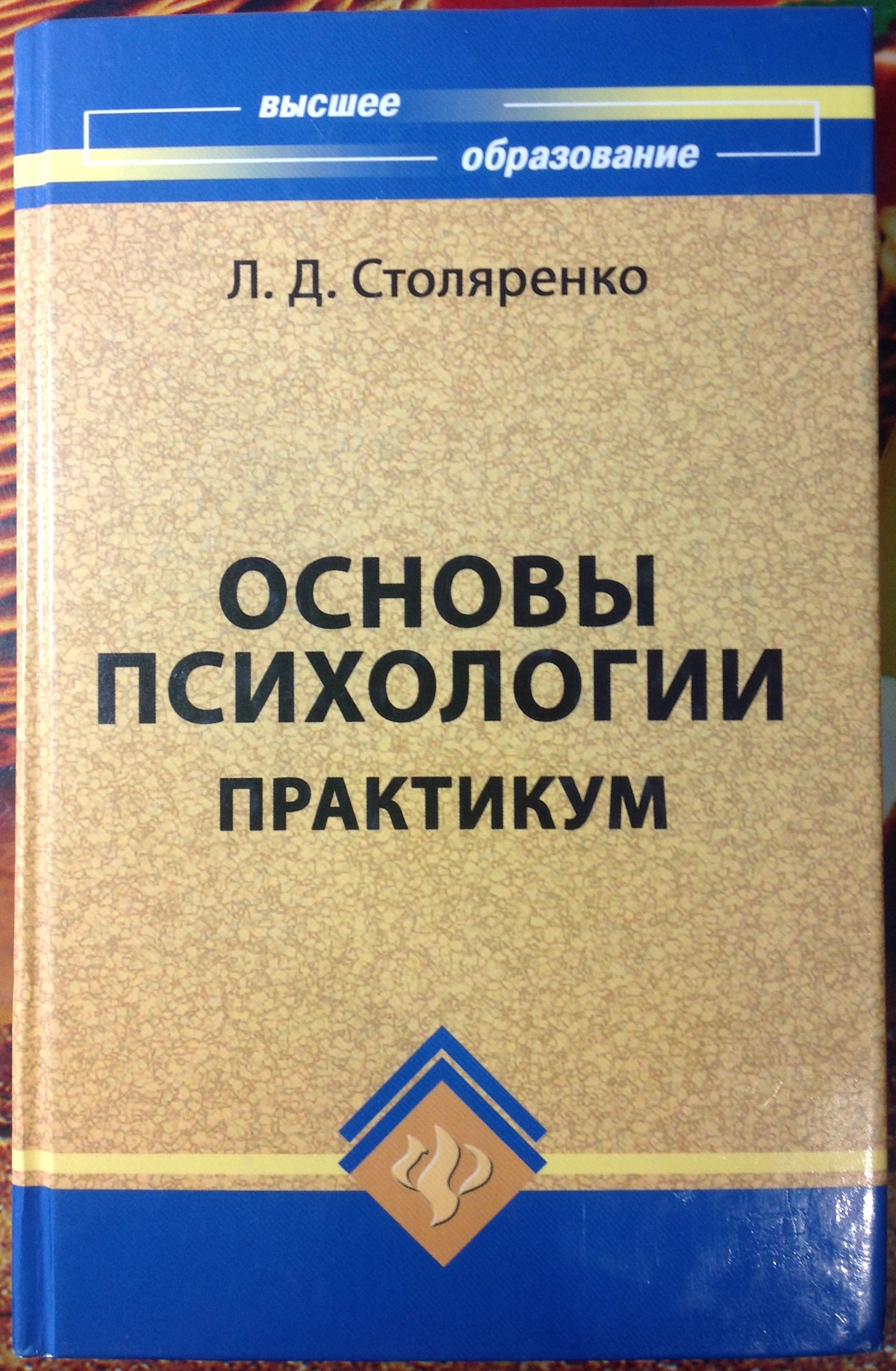 Основы психологии: практикум / Ред.-сост. Л.Д. Столяренко – Изд. 11-ое. – Ростов н/Д: Феникс, 2009. – 686 (10) с. – (Высшее образование)<br />Данный практикум содержит материал для проведения практических занятий по курсам: &amp;quot;Психология и педагогика&amp;quot;,