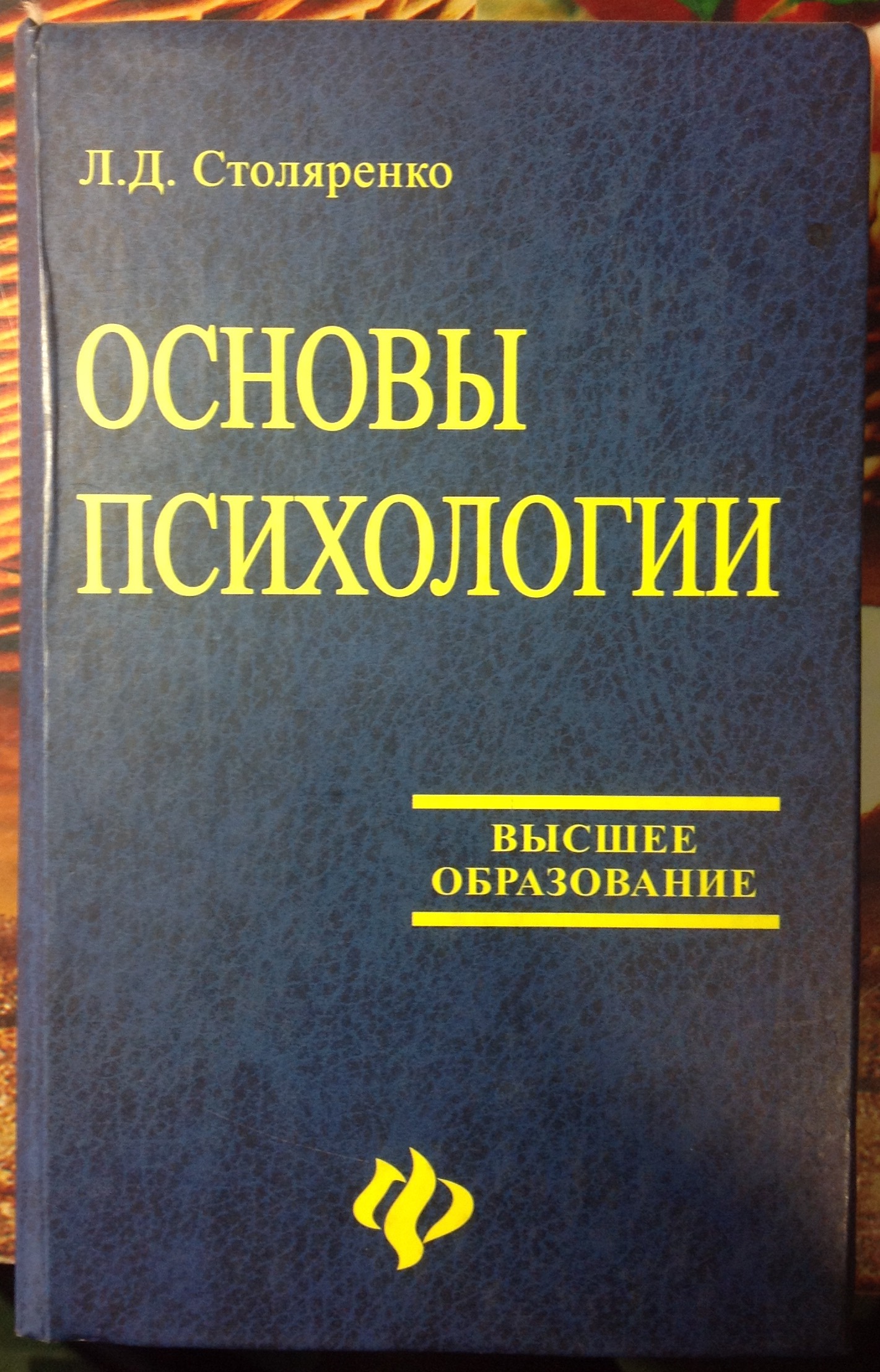 Основы психологии. 17-ое изд. Учебное пособие / Л.Д. Столяренко. – Ростов н/Д: Феникс, 2007. – 672 с. – (Высшее образование)<br />В учебном пособии доступно излагаются основные понятия и современные научные сведения по следующим направлениям: &amp;quot;Психология 