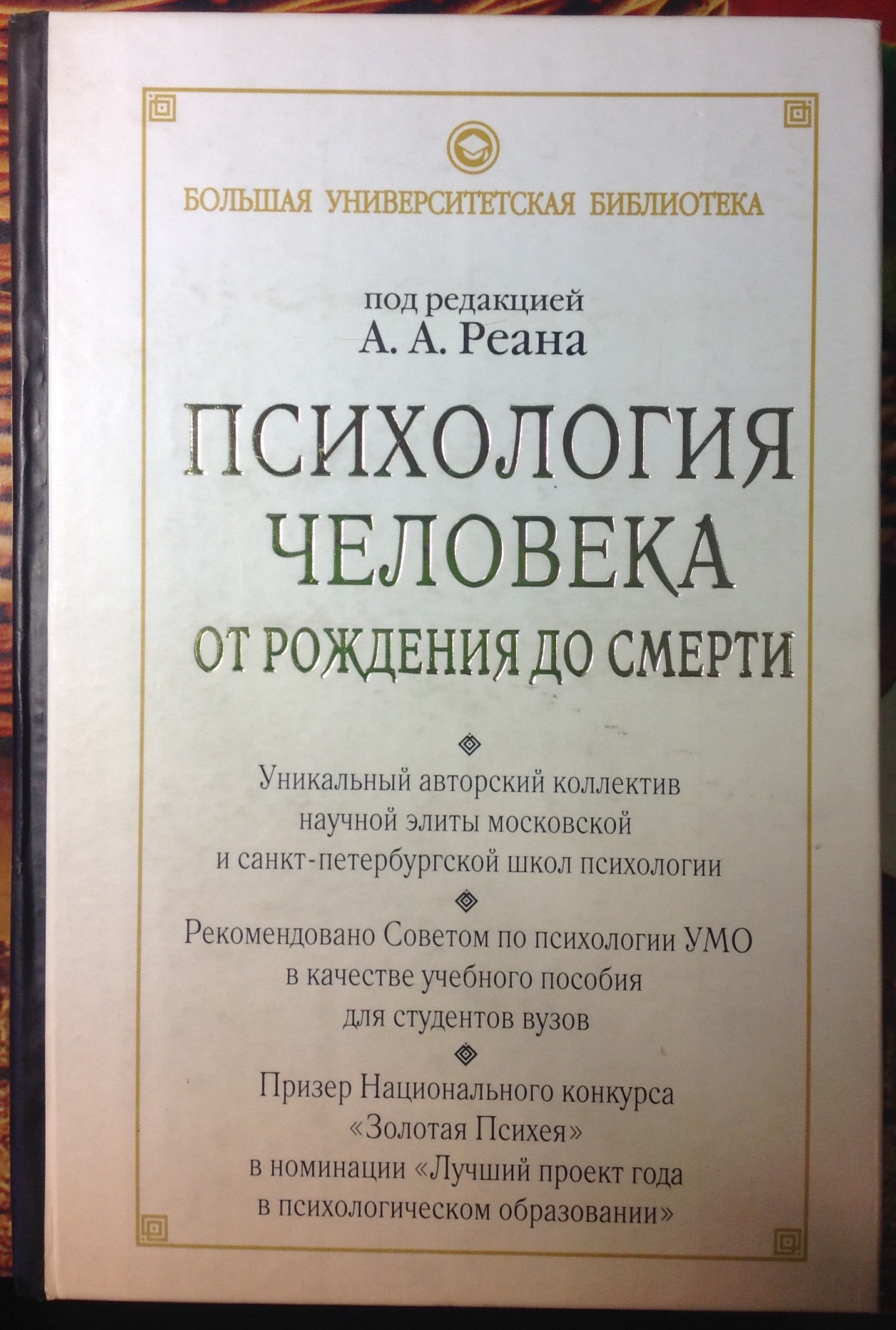 Психология человека от рождения до смерти. Психологический атлас человека / под ред. А.А. Реана. – М.: АСТ; СПб.: ПРАЙМ-ЕВРОЗНАК, 2010. – 651, (5) с.<br />Этот учебник дает полное представление о современных знаниях в области пси­хологии развития человека. Кни