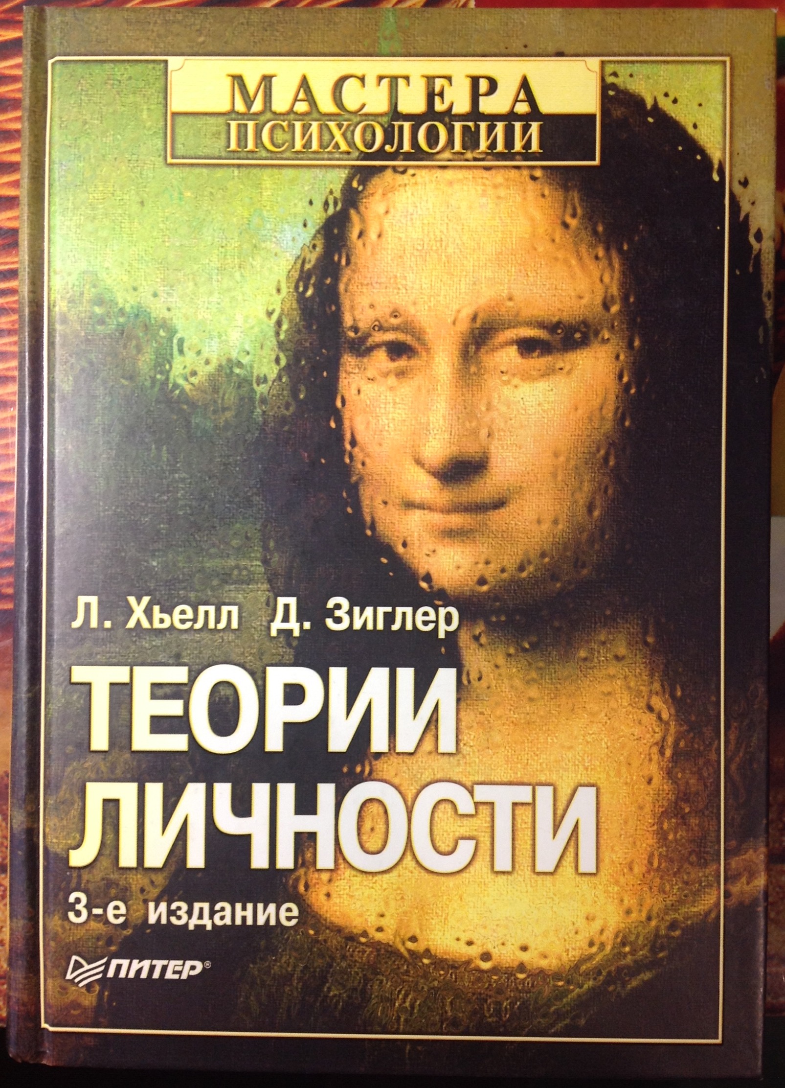 Хьелл Л., Зиглер Д. Теории личности. – 3-е изд. – СПб.: Питер, 2009. – 607 с.: ил. – (Серия «Мастера психологии»)<br />Монография-бестселлер видных американских исследователей Л. Хьелла и Д. Зиглера адресована всем, для кого знание и практическое применение пс