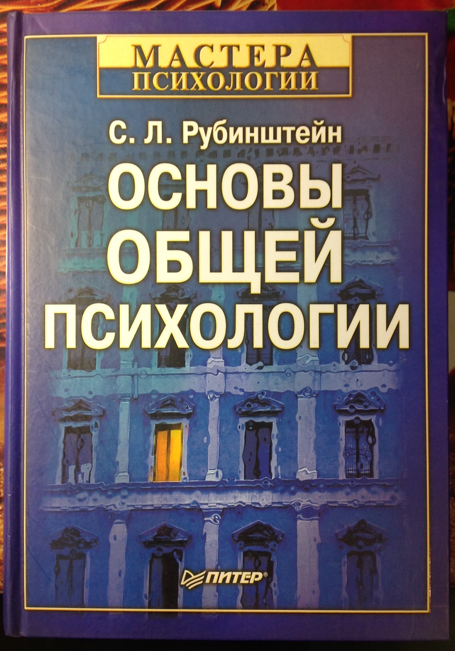 Рубинштейн С.Л. Основы общей психологии. – СПб.: Питер, 2009. – 713 с.: ил. – (Серия «Мастера психологии»)<br />Классический труд С. Л. Рубинштейна «Основы общей психологии» — из числа наиболее значительных достижений отечественной психологической науки. Широт