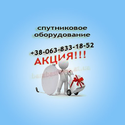 Продам спутниковое оборудование оптом: спутниковые антенны, спутниковые тюнеры спутниковые ресиверы опт