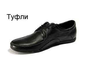 Мужские туфли в интернет-магазине обуви. Мужские туфли оптом от производителя Украина. Купить мужские туфли. Натуральная кожа.Доставка по всей Украине.