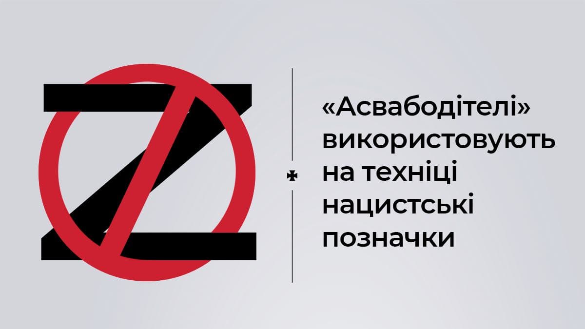 «Асвабодітелі» використовують на техніці нацистські позначки