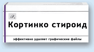 КОРТИНКО СТИРОИД - эффективно удаляет графические файлы