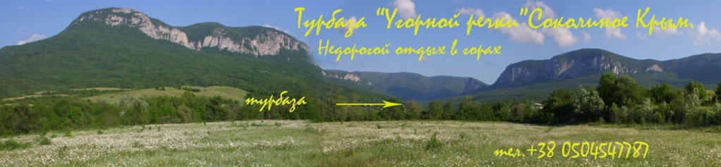 Турбаза «Большой Каньон» Соколиное, Крым