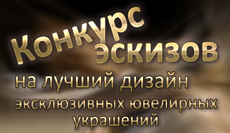 Конкурс эскизов на лучший дизайн ювелирных украшений