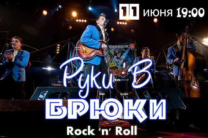 11 Июня Rock 'n' Roll в Рок Баре / Группа Руки'в Брюки