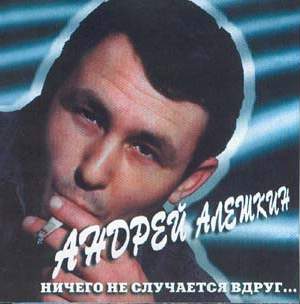 Обложка альбома Андрея Алёшкина &amp;quot;Ничего не случается вдруг...&amp;quot; (1997 год)