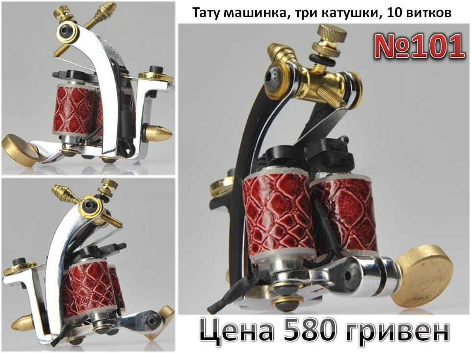 Тату машинки с тремя катушками, tattoo-market.com.ua