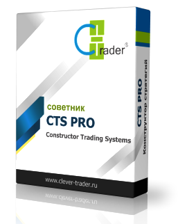 CTS-PRO — профессиональная система для торговли на Forex