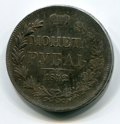 Монета Рубль 1842