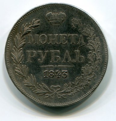 Монета Рубль 1843