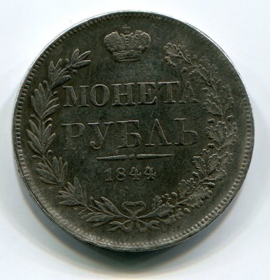 Монета Рубль 1844