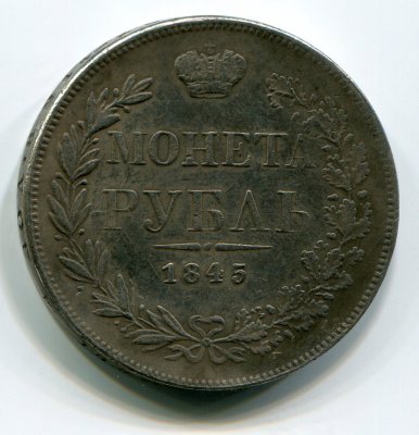 Монета Рубль 1845