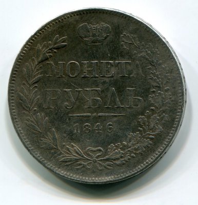 Монета Рубль 1846