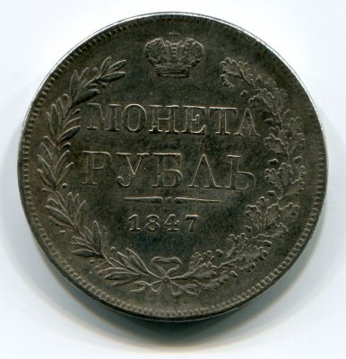 Монета Рубль 1847