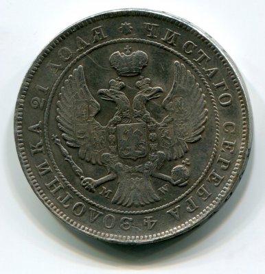 Монета Рубль 1846
