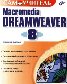 Самоучитель Macromedia Dreamweaver 8. Дронов В.А.